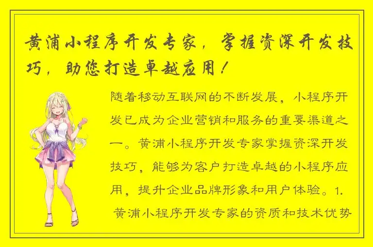 黄浦小程序开发专家，掌握资深开发技巧，助您打造卓越应用！