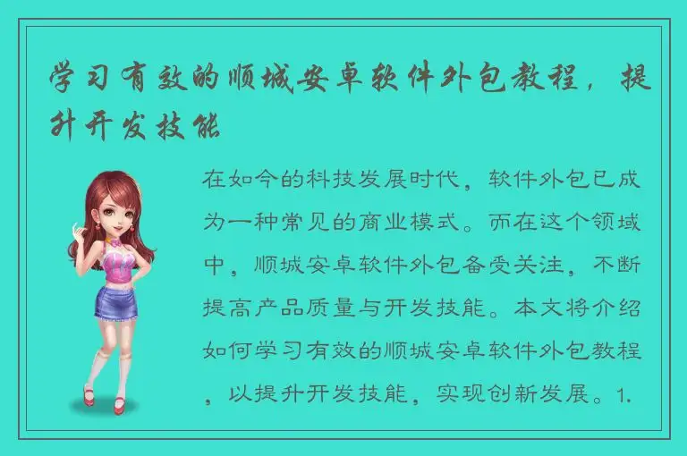 学习有效的顺城安卓软件外包教程，提升开发技能