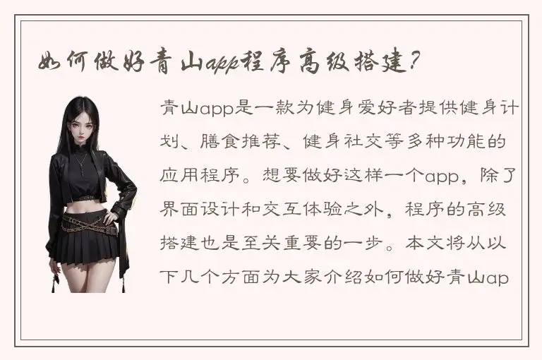 如何做好青山app程序高级搭建？