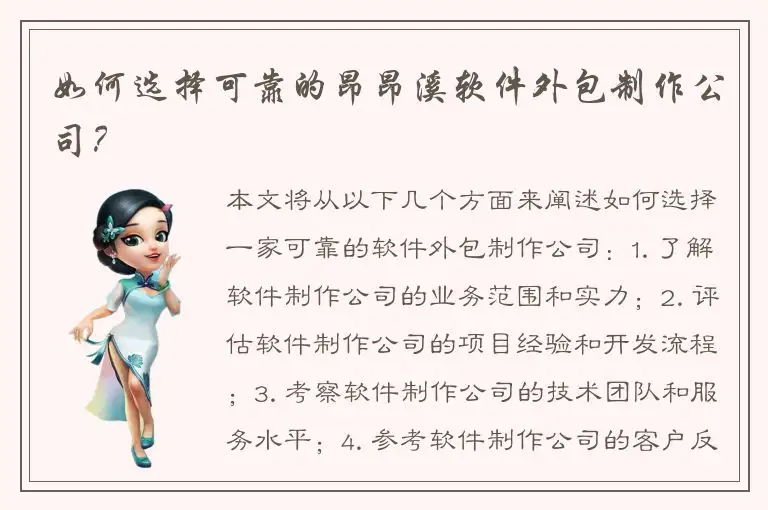 如何选择可靠的昂昂溪软件外包制作公司？