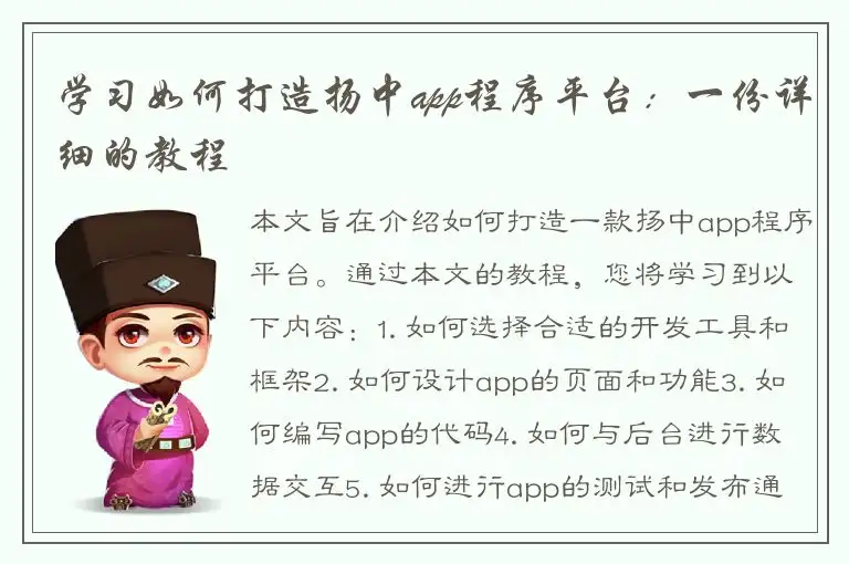 学习如何打造扬中app程序平台：一份详细的教程