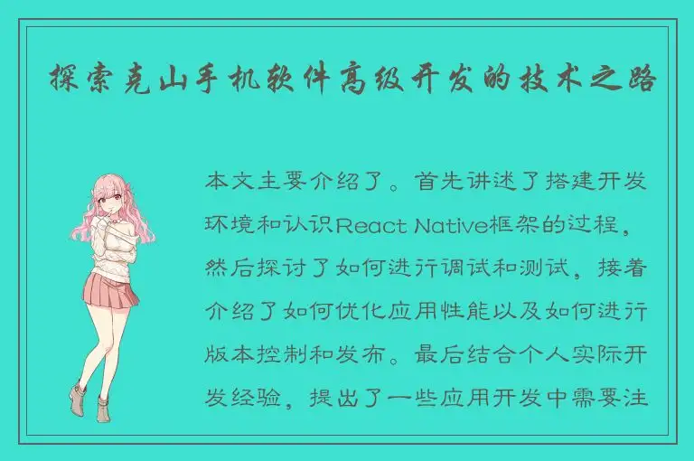 探索克山手机软件高级开发的技术之路