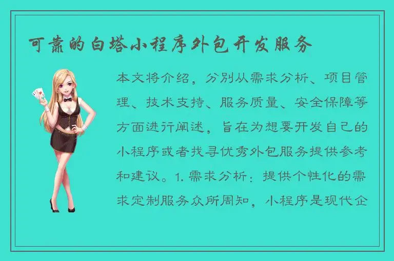 可靠的白塔小程序外包开发服务