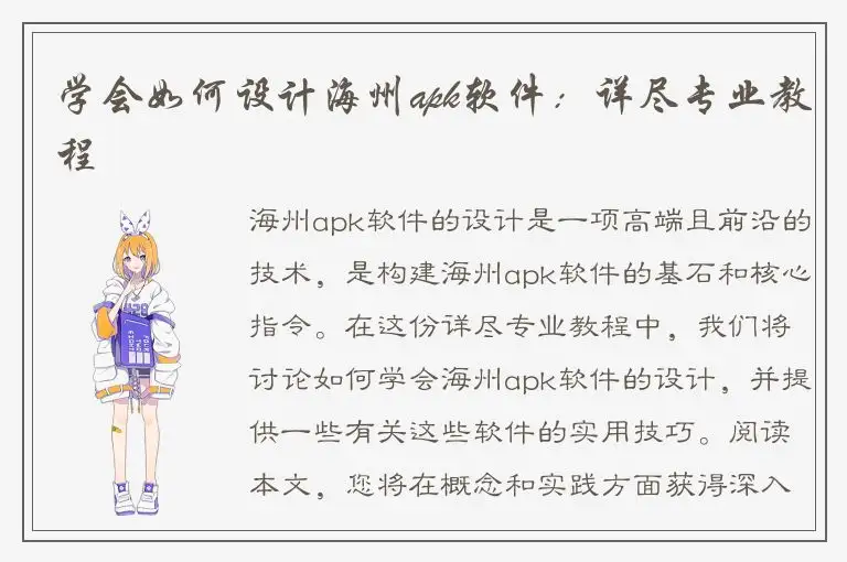 学会如何设计海州apk软件：详尽专业教程