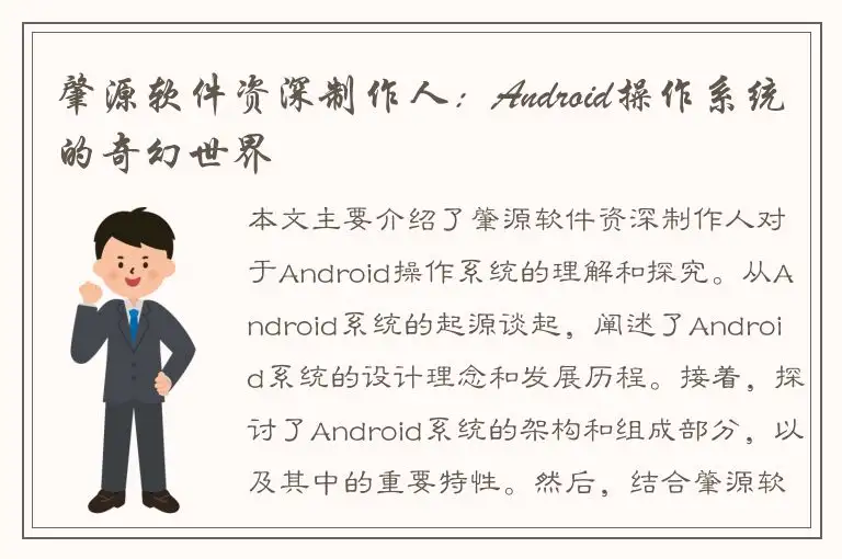 肇源软件资深制作人：Android操作系统的奇幻世界