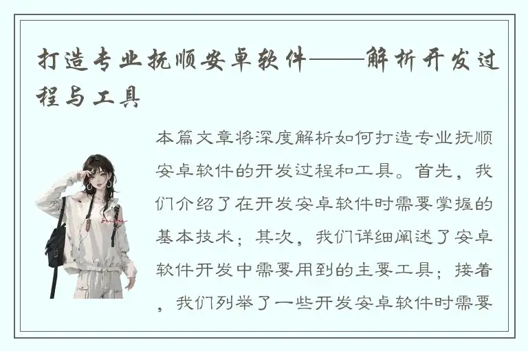 打造专业抚顺安卓软件——解析开发过程与工具