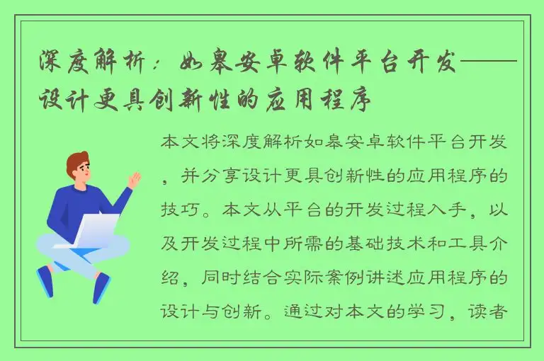 深度解析：如皋安卓软件平台开发——设计更具创新性的应用程序