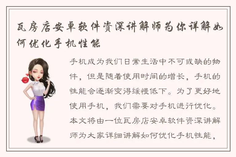 瓦房店安卓软件资深讲解师为你详解如何优化手机性能