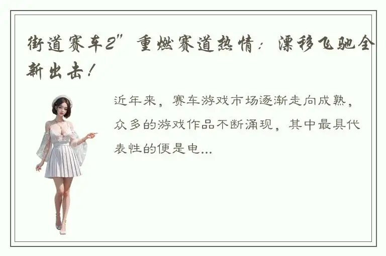 街道赛车2”重燃赛道热情：漂移飞驰全新出击！