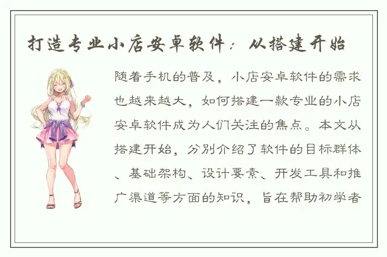 打造专业小店安卓软件：从搭建开始