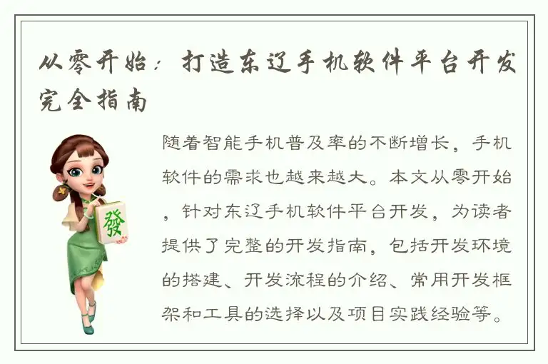 从零开始：打造东辽手机软件平台开发完全指南