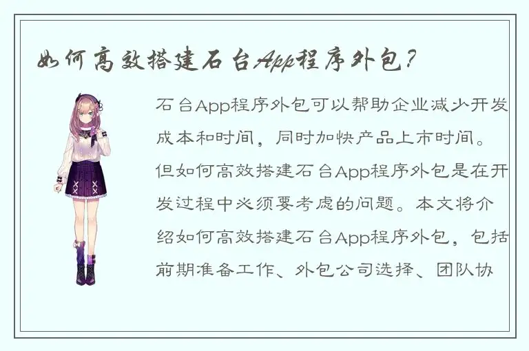 如何高效搭建石台App程序外包？