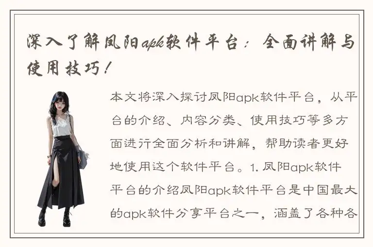 深入了解凤阳apk软件平台：全面讲解与使用技巧！