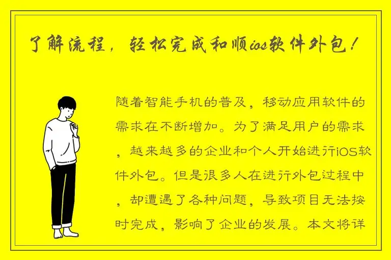 了解流程，轻松完成和顺ios软件外包！