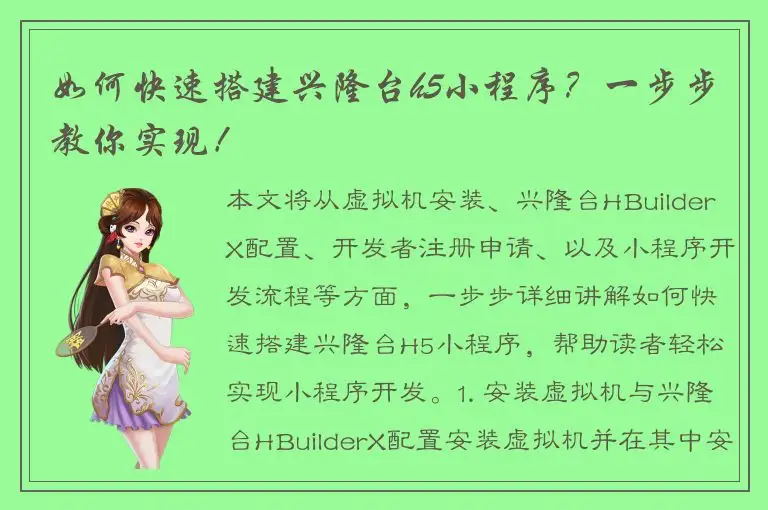 如何快速搭建兴隆台h5小程序？一步步教你实现！