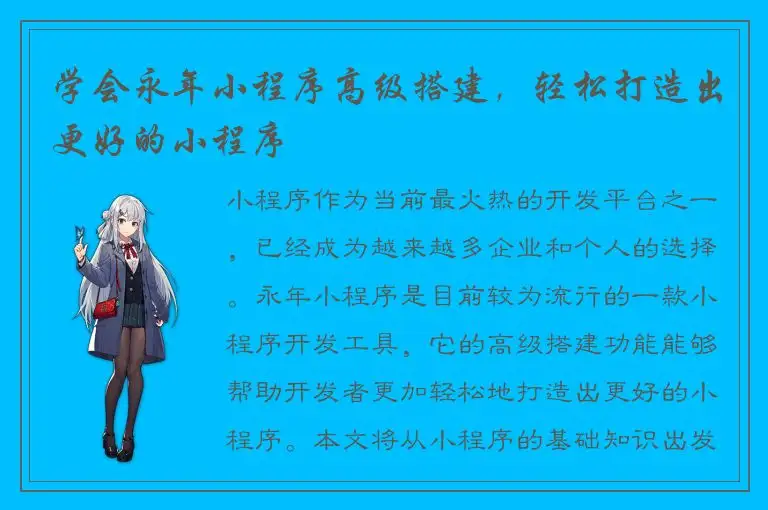 学会永年小程序高级搭建，轻松打造出更好的小程序