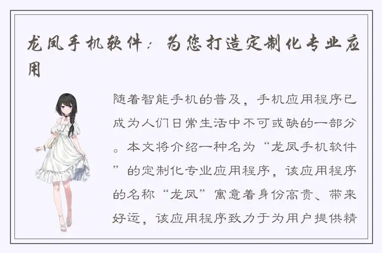 龙凤手机软件：为您打造定制化专业应用
