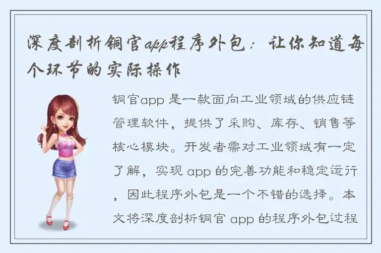 深度剖析铜官app程序外包：让你知道每个环节的实际操作