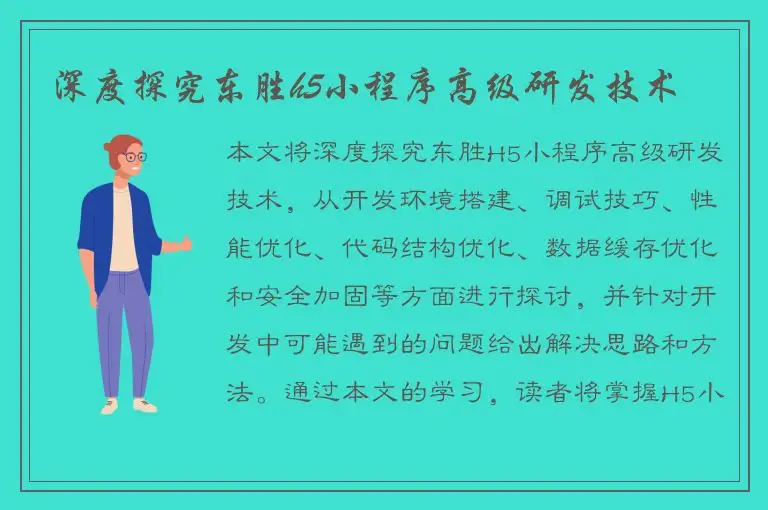 深度探究东胜h5小程序高级研发技术