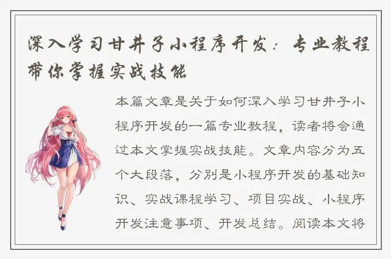 深入学习甘井子小程序开发：专业教程带你掌握实战技能