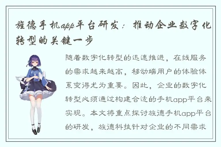 旌德手机app平台研发：推动企业数字化转型的关键一步