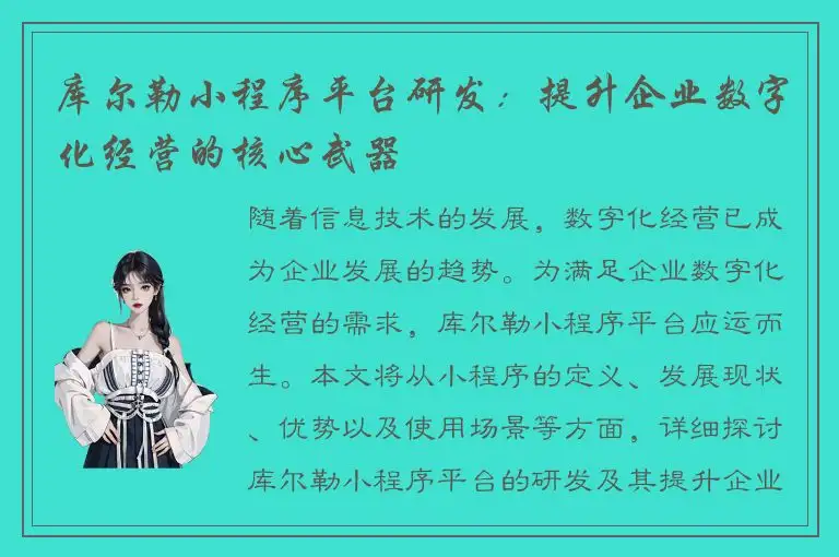 库尔勒小程序平台研发：提升企业数字化经营的核心武器