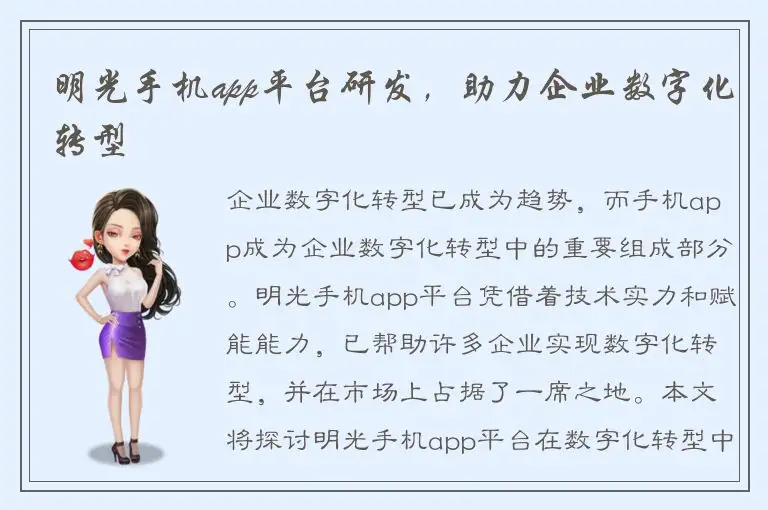 明光手机app平台研发，助力企业数字化转型