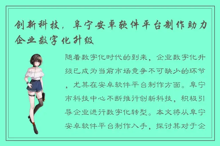 创新科技，阜宁安卓软件平台制作助力企业数字化升级