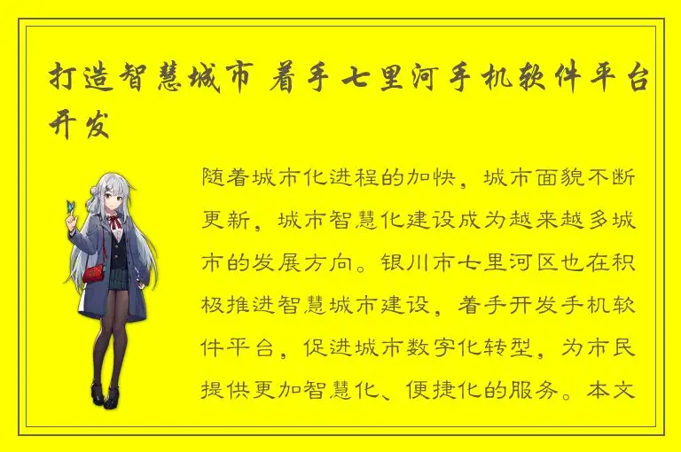 打造智慧城市 着手七里河手机软件平台开发