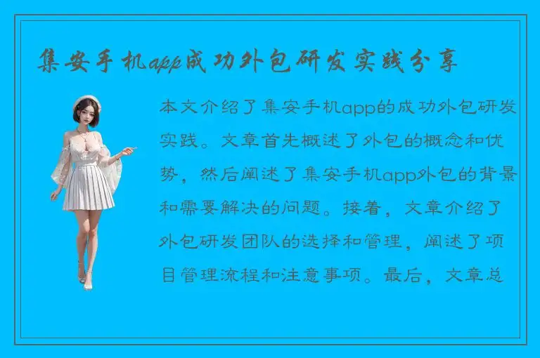 集安手机app成功外包研发实践分享