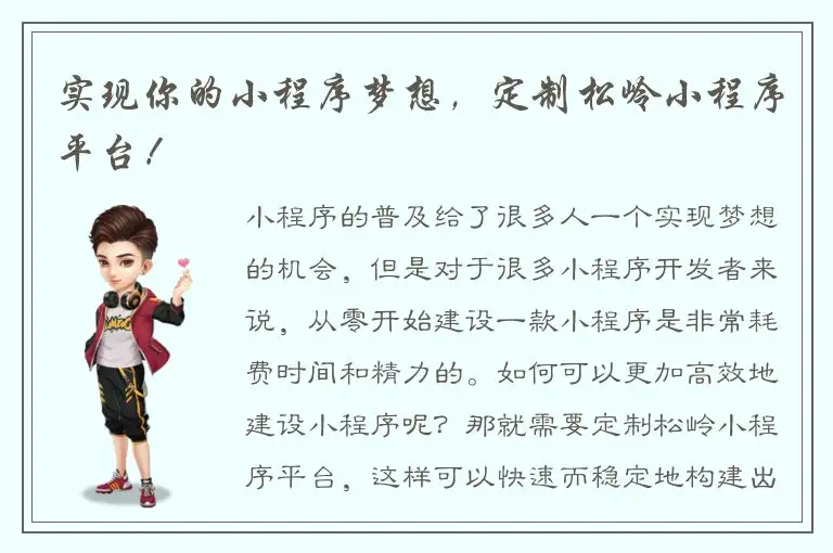 实现你的小程序梦想，定制松岭小程序平台！