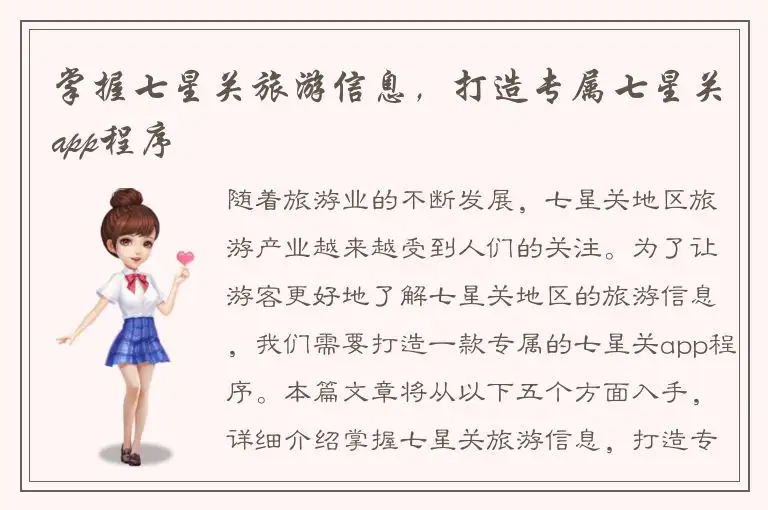 掌握七星关旅游信息，打造专属七星关app程序