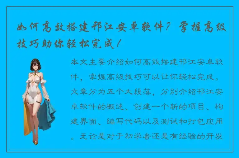 如何高效搭建邗江安卓软件？掌握高级技巧助你轻松完成！