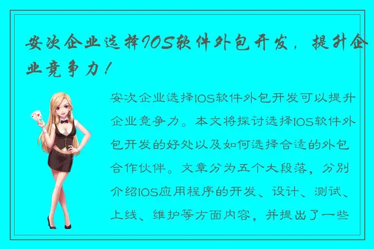 安次企业选择IOS软件外包开发，提升企业竞争力！