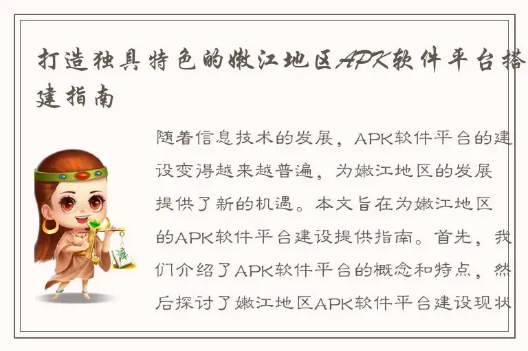 打造独具特色的嫩江地区APK软件平台搭建指南