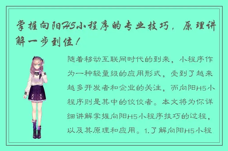 掌握向阳H5小程序的专业技巧，原理讲解一步到位！