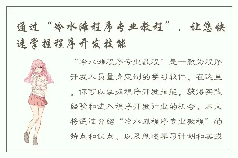 通过“冷水滩程序专业教程”，让您快速掌握程序开发技能
