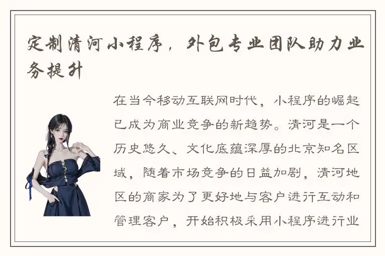 定制清河小程序，外包专业团队助力业务提升