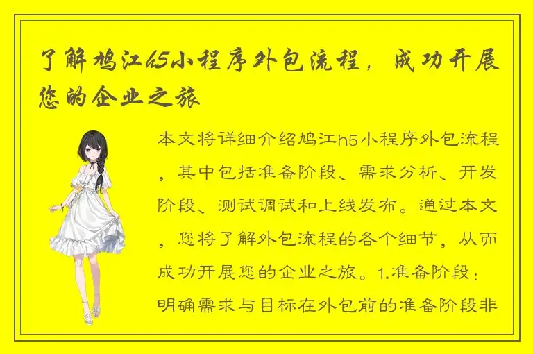了解鸠江h5小程序外包流程，成功开展您的企业之旅