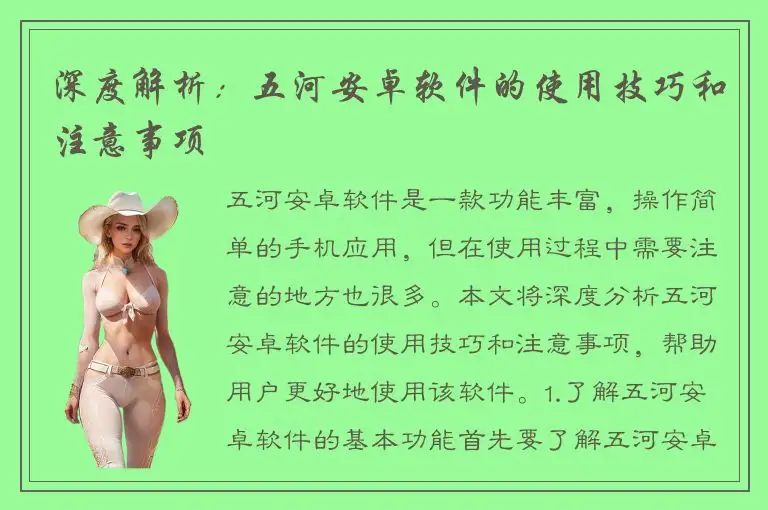 深度解析：五河安卓软件的使用技巧和注意事项