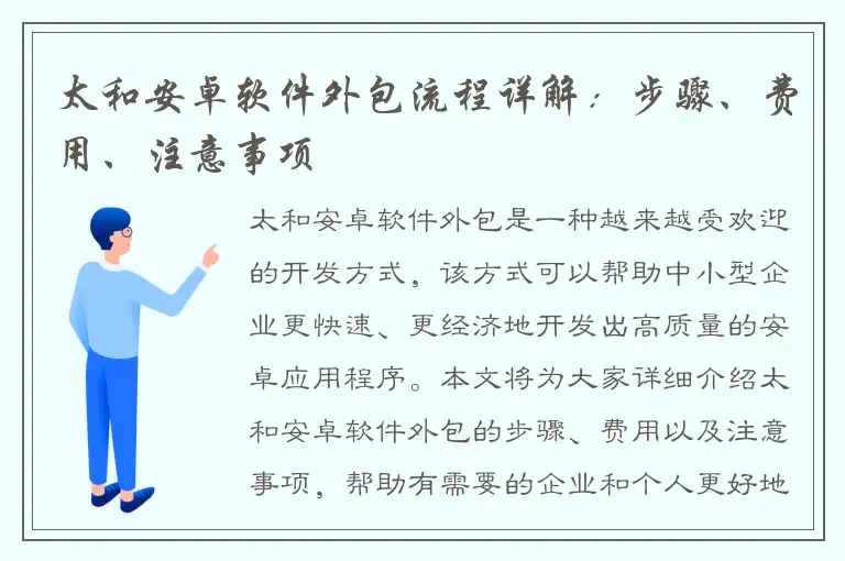 太和安卓软件外包流程详解：步骤、费用、注意事项