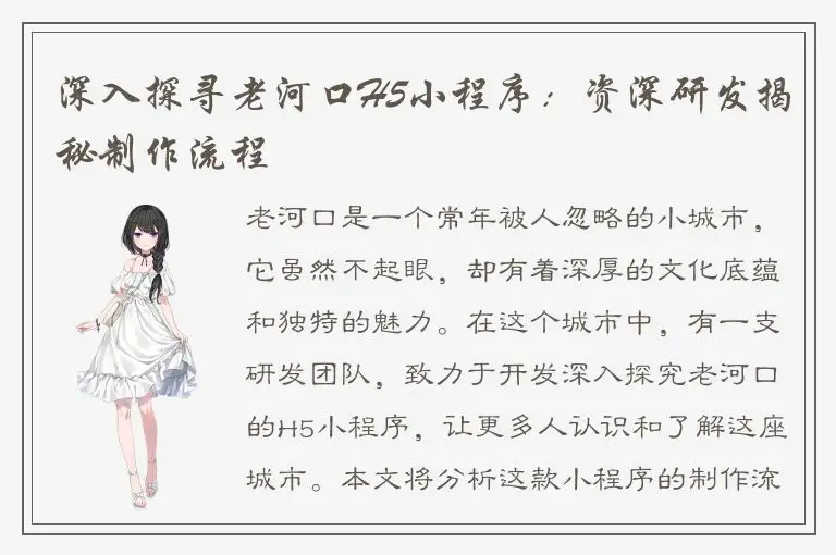 深入探寻老河口H5小程序：资深研发揭秘制作流程
