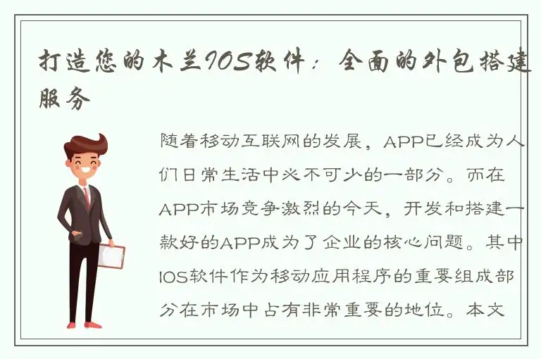 打造您的木兰IOS软件：全面的外包搭建服务