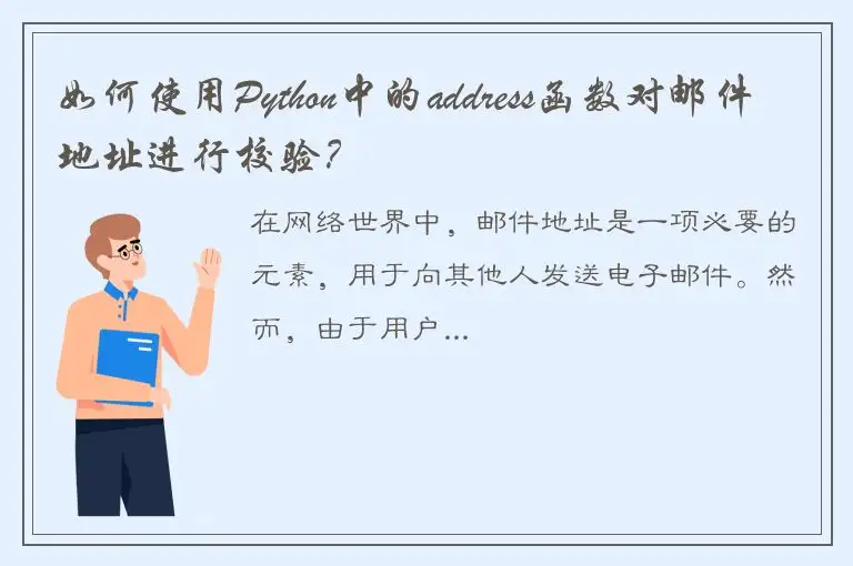 如何使用Python中的address函数对邮件地址进行校验？