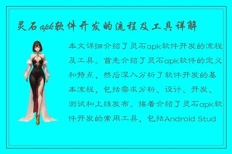 灵石apk软件开发的流程及工具详解