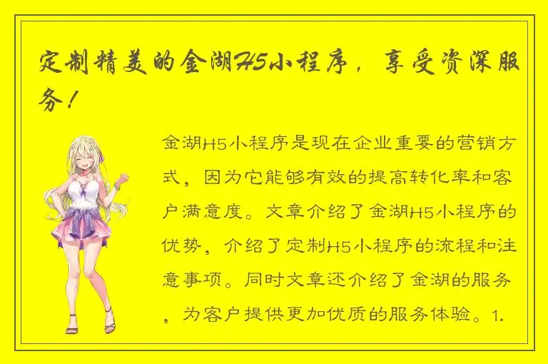 定制精美的金湖H5小程序，享受资深服务！