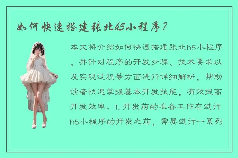 如何快速搭建张北h5小程序？