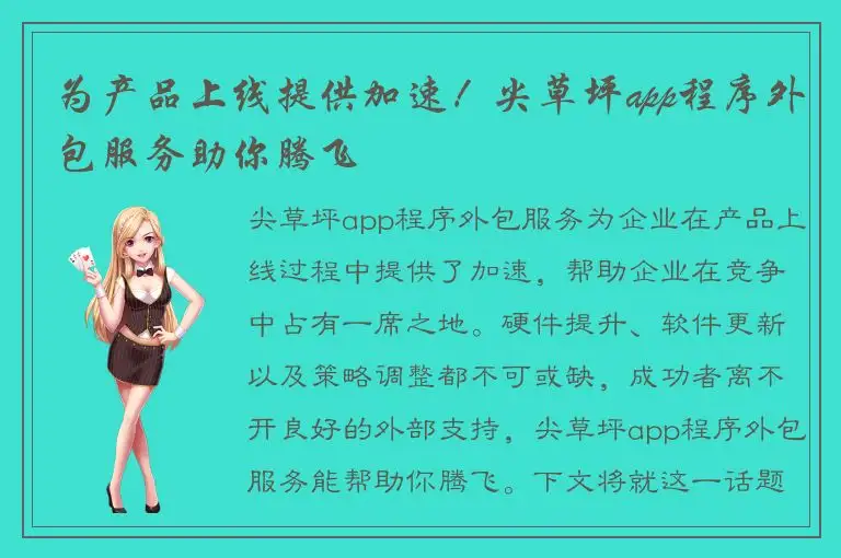 为产品上线提供加速！尖草坪app程序外包服务助你腾飞