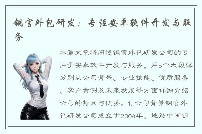 铜官外包研发：专注安卓软件开发与服务