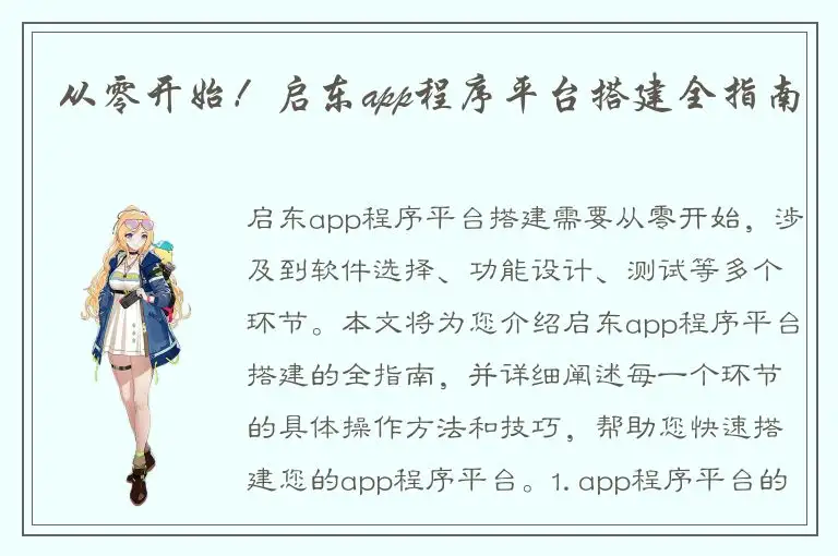 从零开始！启东app程序平台搭建全指南